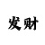 电子pg麻将胡了